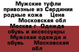 Мужские туфли,привозные из Сардинии,родные,кожа. › Цена ­ 3 500 - Московская обл., Москва г. Одежда, обувь и аксессуары » Мужская одежда и обувь   . Московская обл.